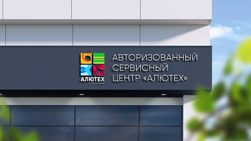 В Екатеринбурге открылся Авторизованный сервисный центр «АЛЮТЕХ»