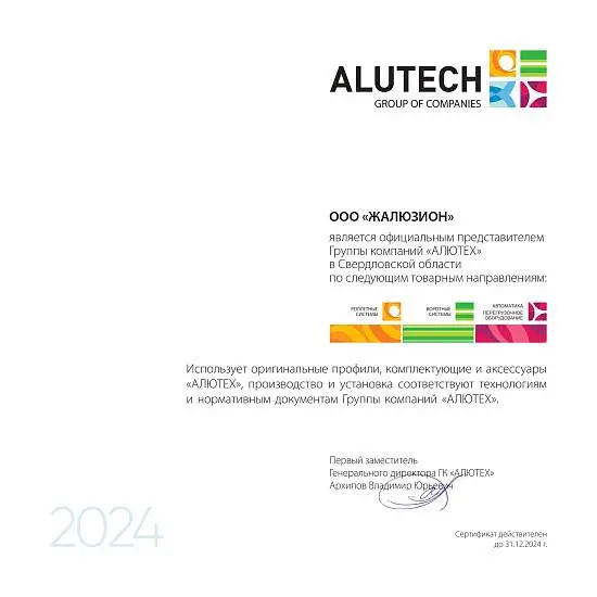 Сертификат официального представителя Алютех